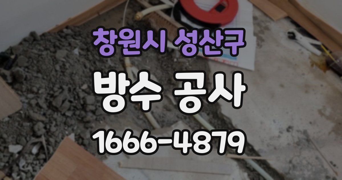 창원시 성산구 방수 공사
