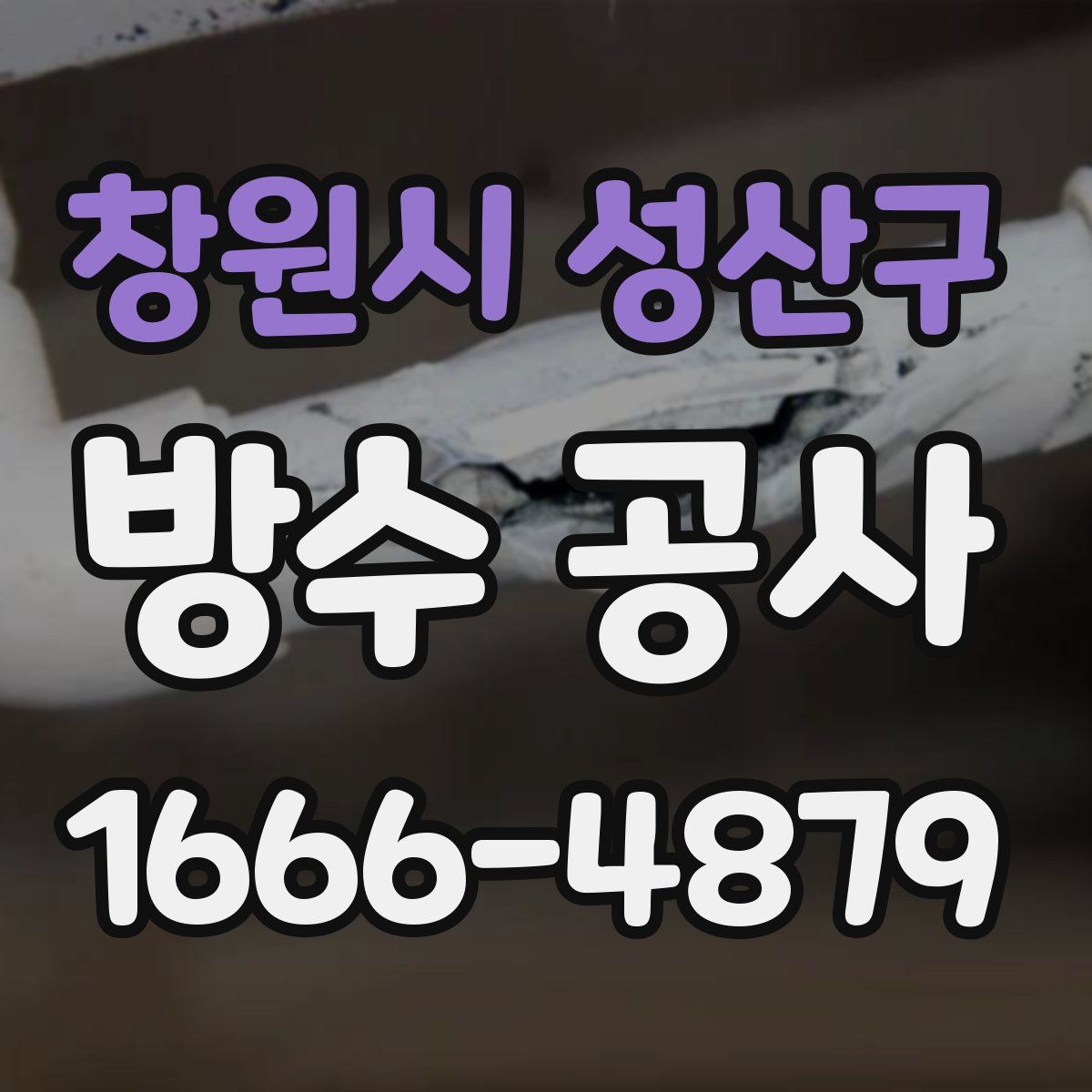 창원시 성산구 방수 공사