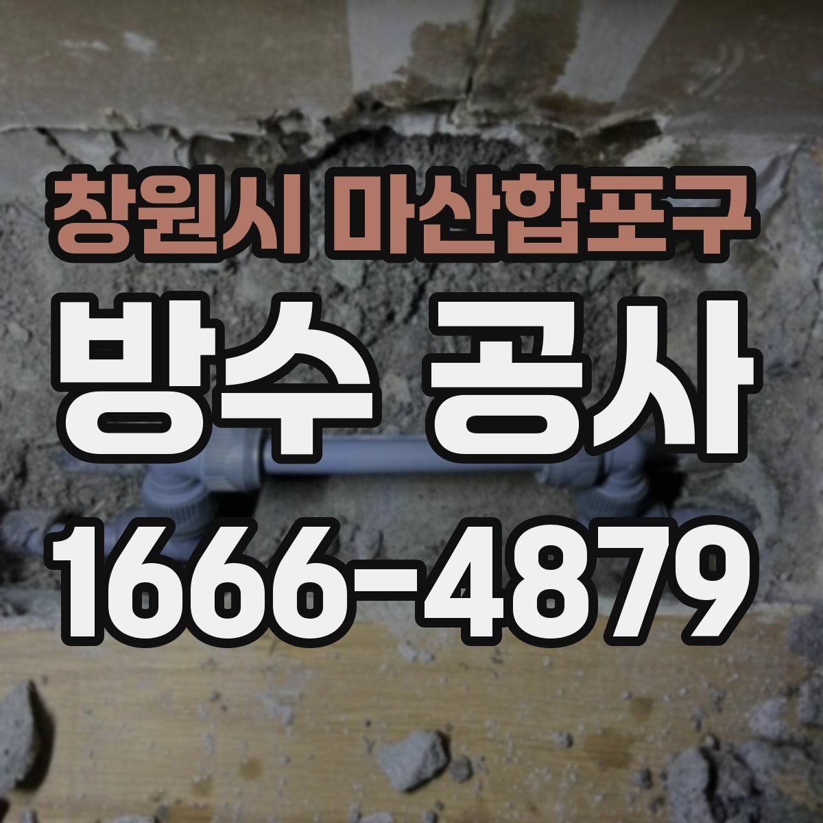 창원시 마산합포구 방수 공사