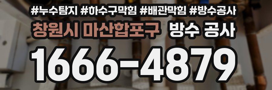 창원시 마산합포구 방수 공사