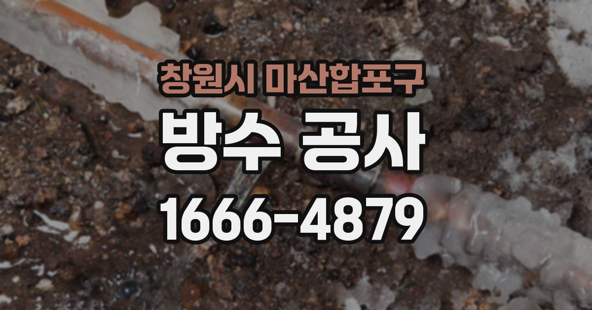 창원시 마산합포구 방수 공사