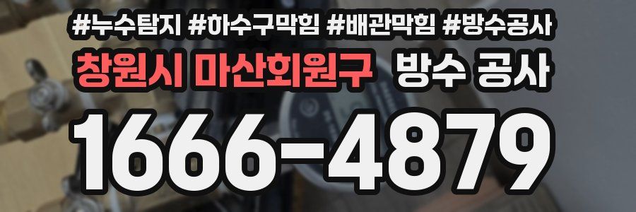 창원시 마산회원구 방수 공사