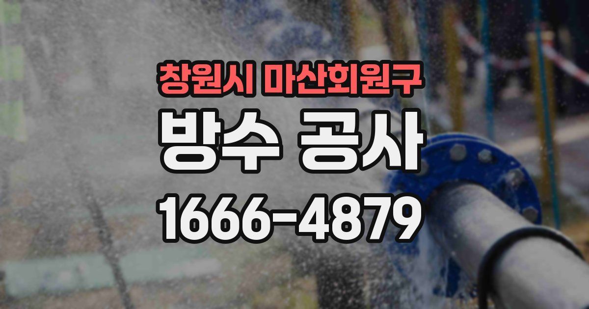 창원시 마산회원구 방수 공사
