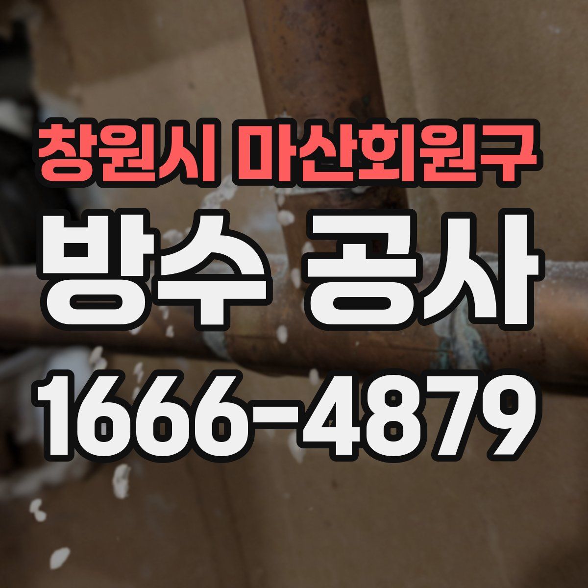 창원시 마산회원구 방수 공사
