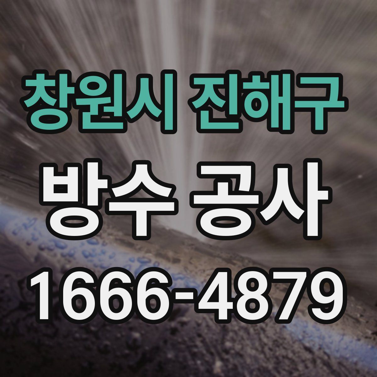 창원시 진해구 방수 공사