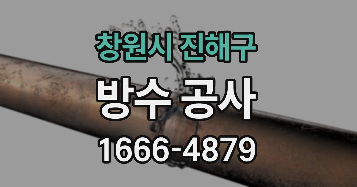 창원시 진해구 방수 공사