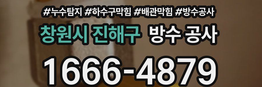 창원시 진해구 방수 공사