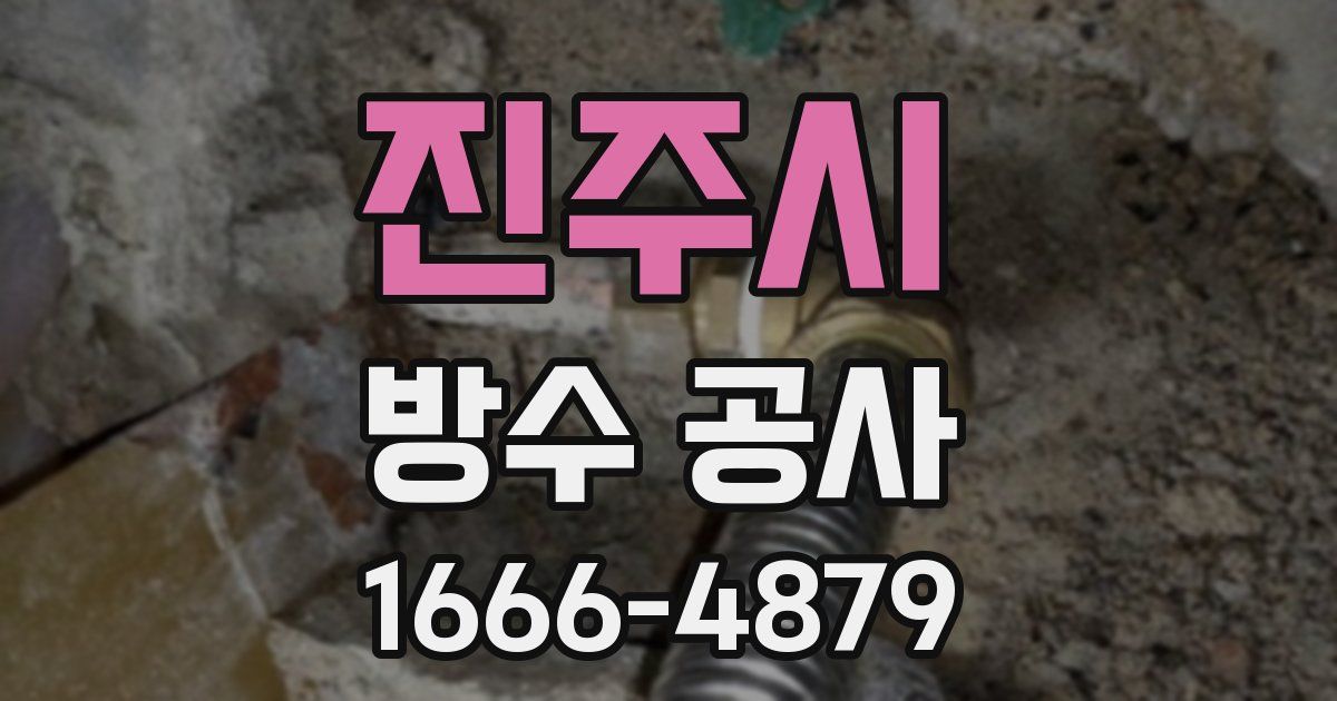 진주시 방수 공사