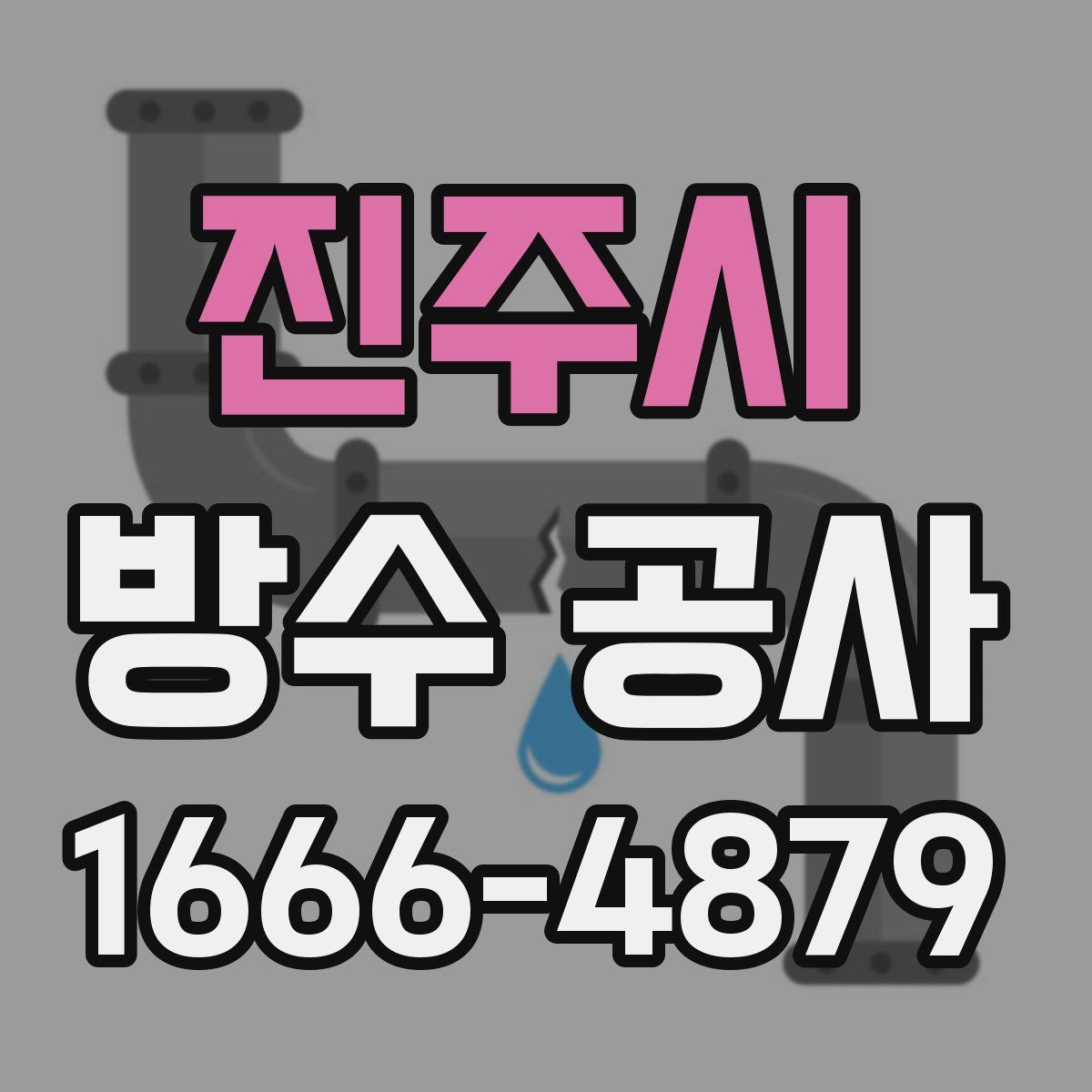 진주시 방수 공사