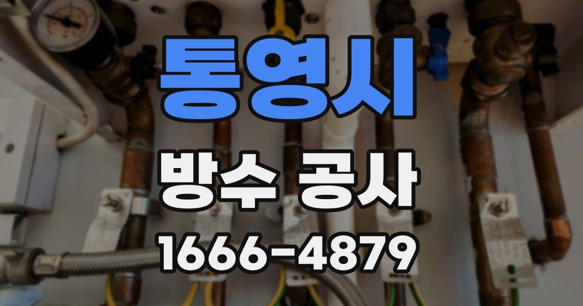 통영시 방수 공사