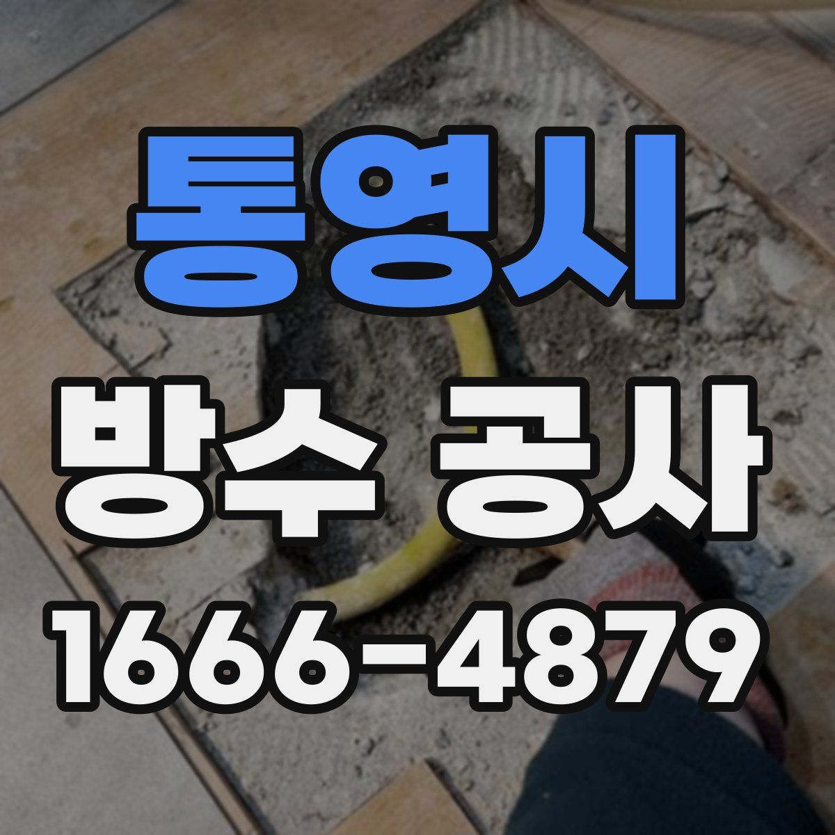 통영시 방수 공사