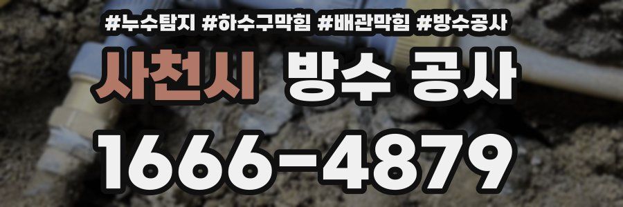사천시 방수 공사