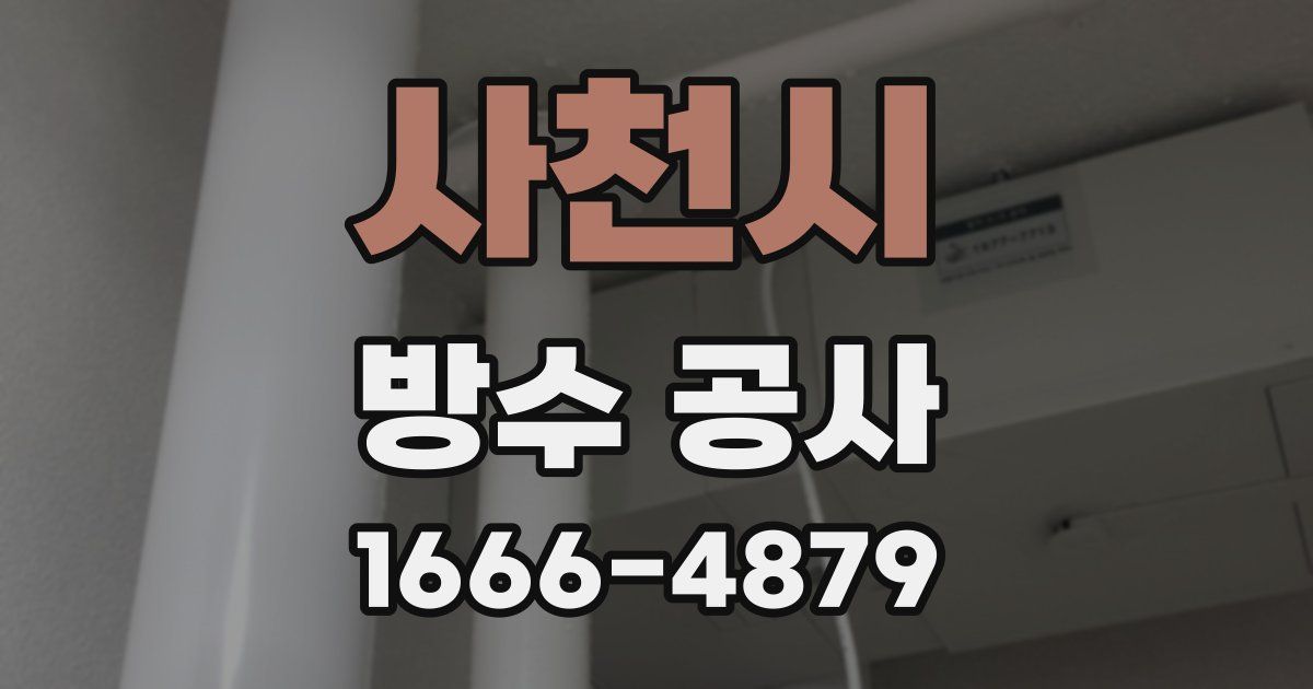 사천시 방수 공사
