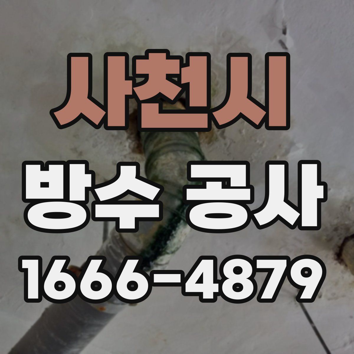 사천시 방수 공사