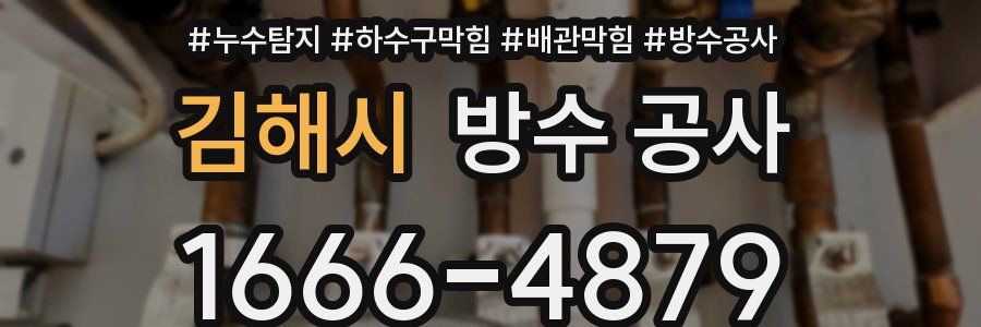 김해시 방수 공사