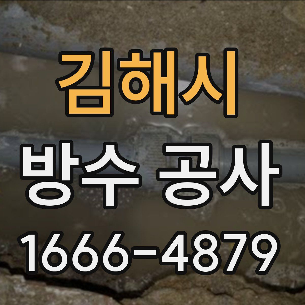 김해시 방수 공사
