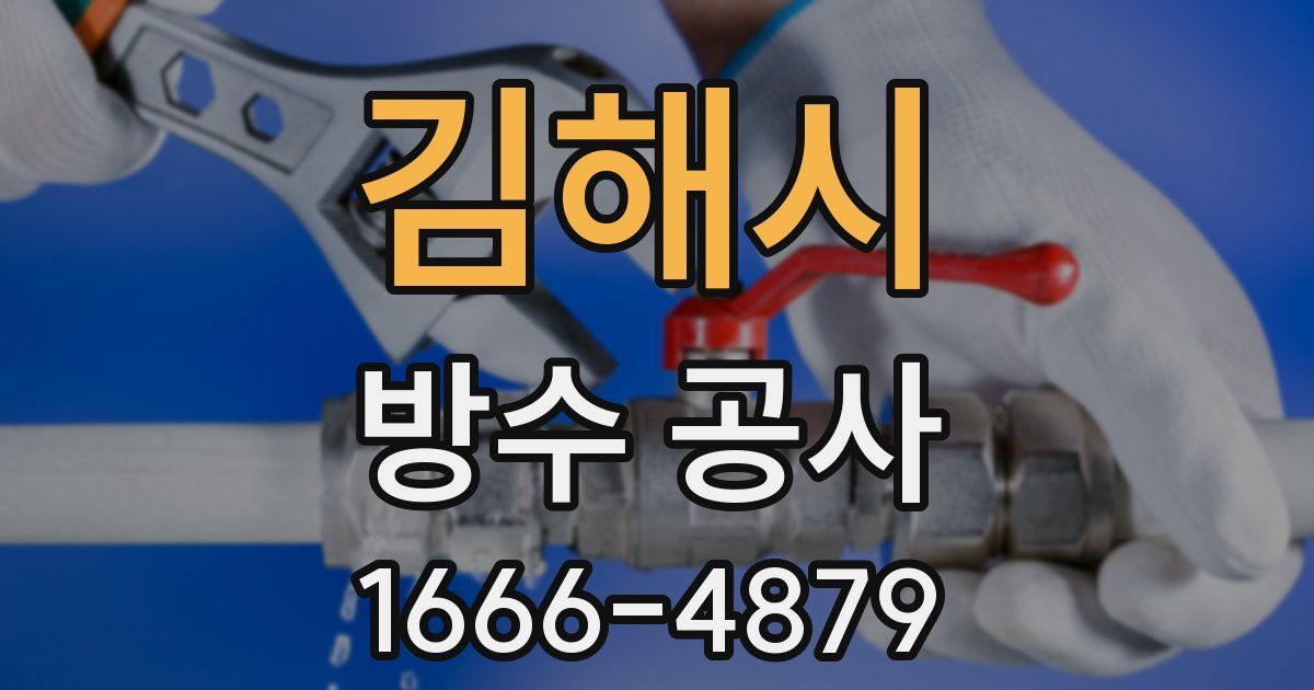 김해시 방수 공사
