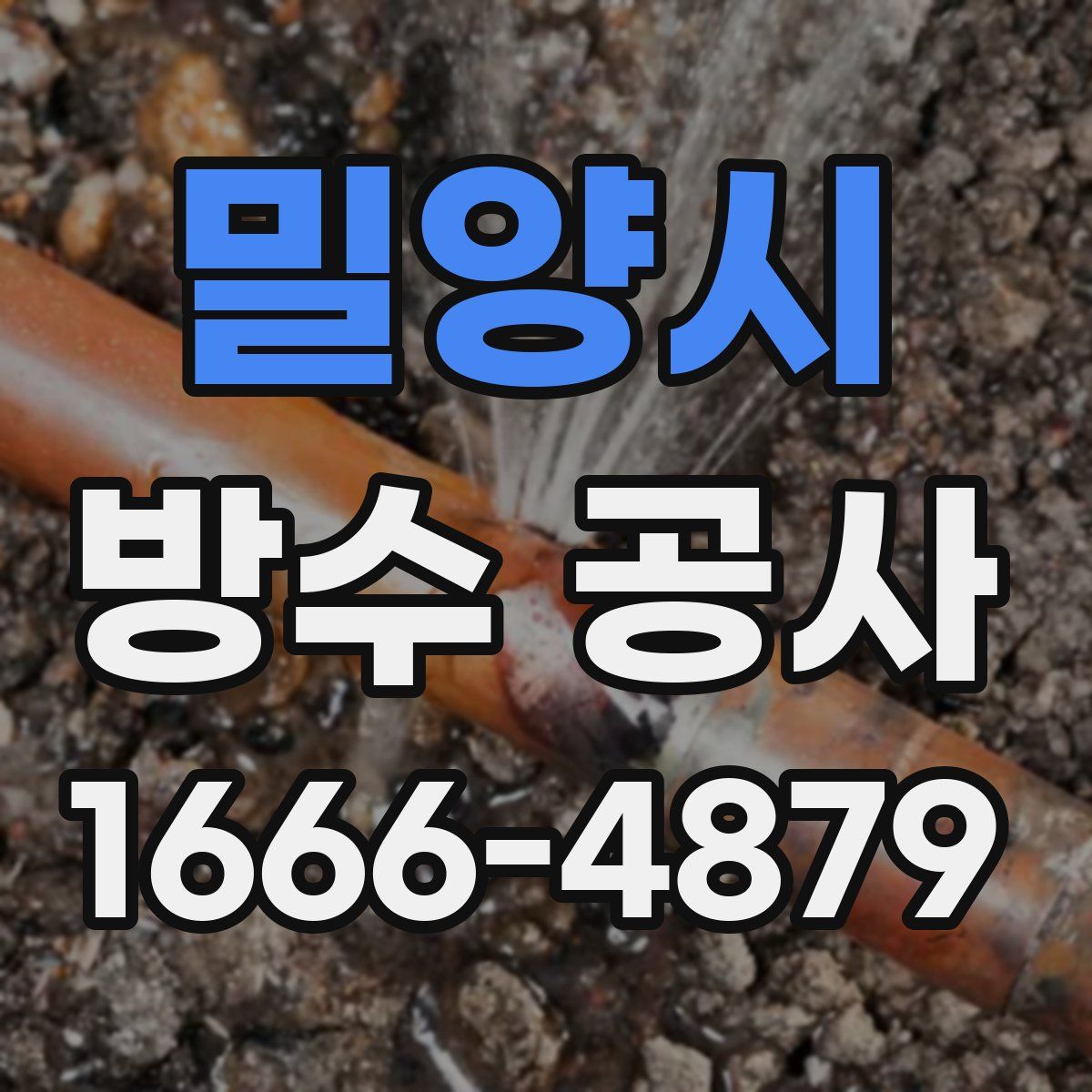 밀양시 방수 공사
