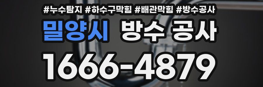 밀양시 방수 공사