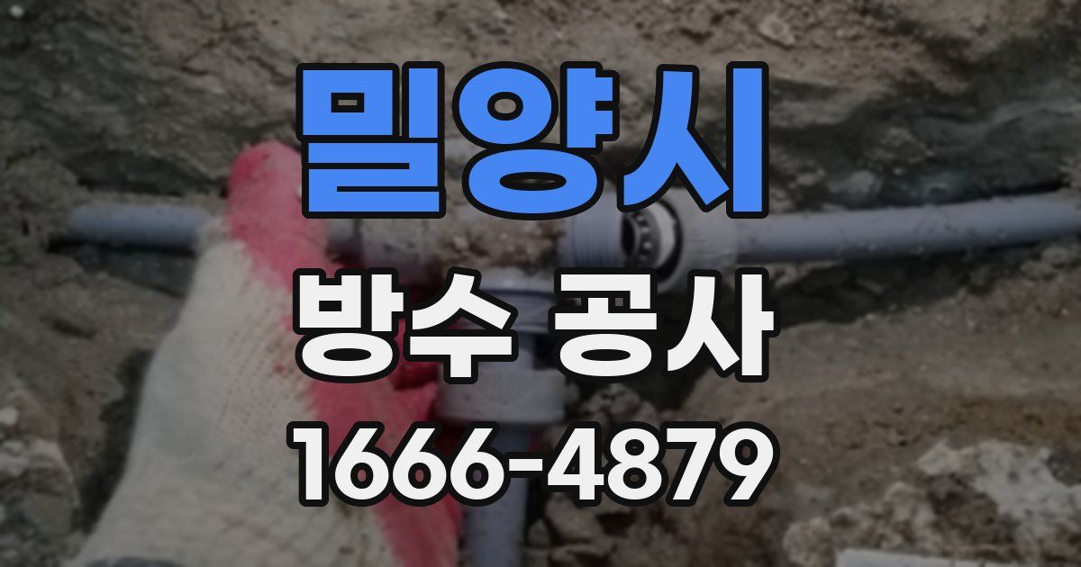 밀양시 방수 공사