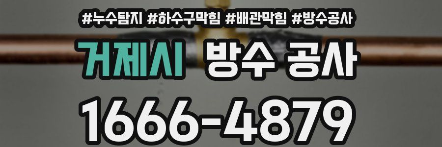 거제시 방수 공사