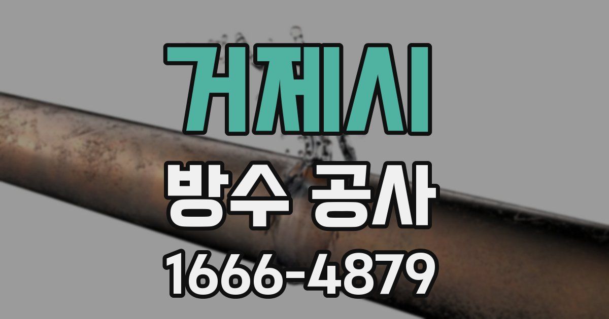 거제시 방수 공사