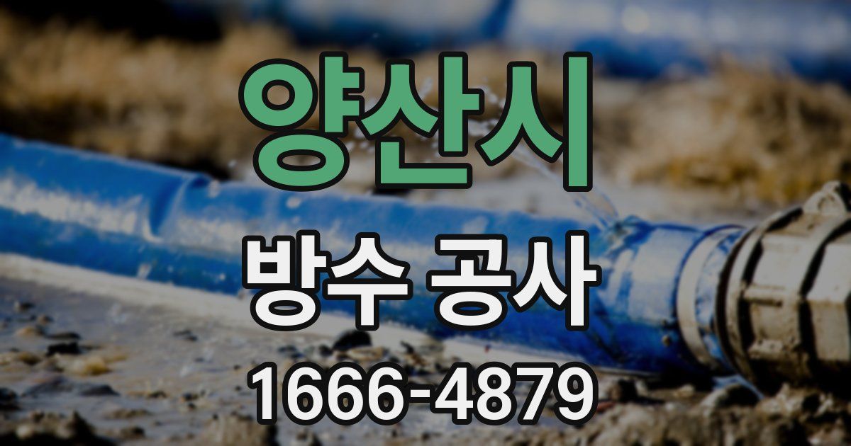 양산시 방수 공사