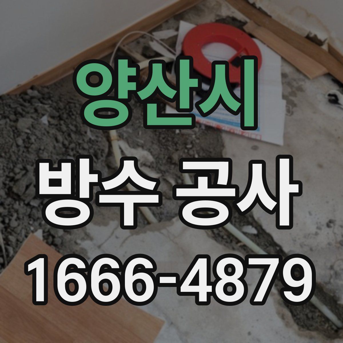 양산시 방수 공사