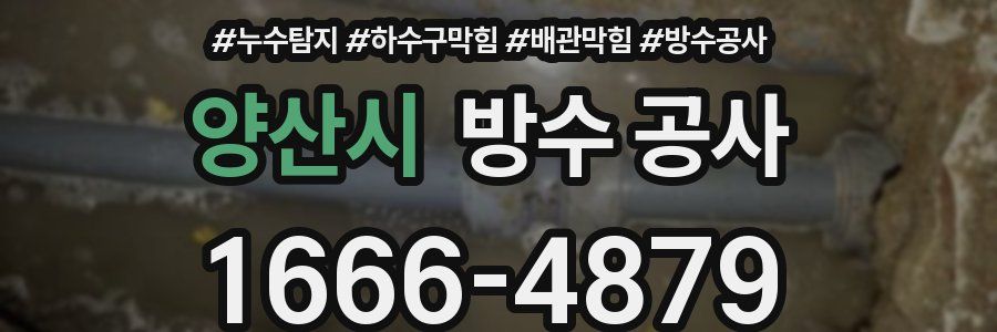 양산시 방수 공사