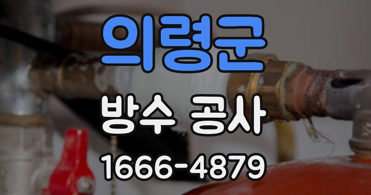 의령군 방수 공사