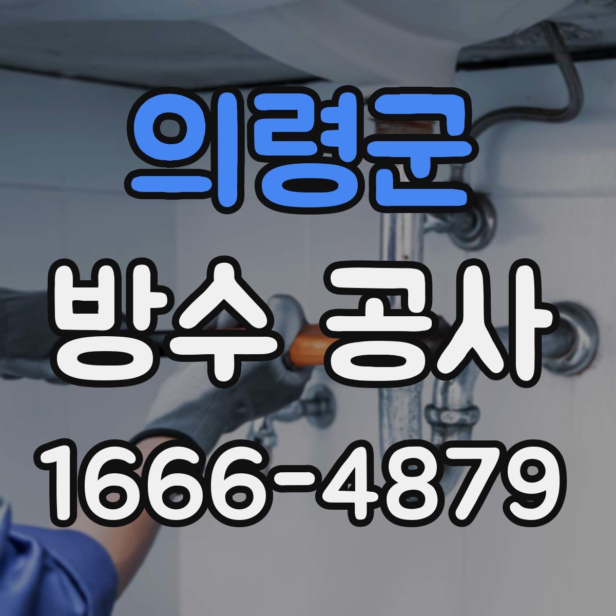 의령군 방수 공사