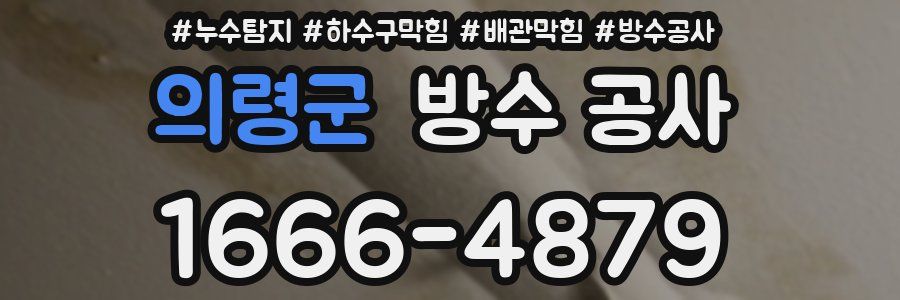 의령군 방수 공사