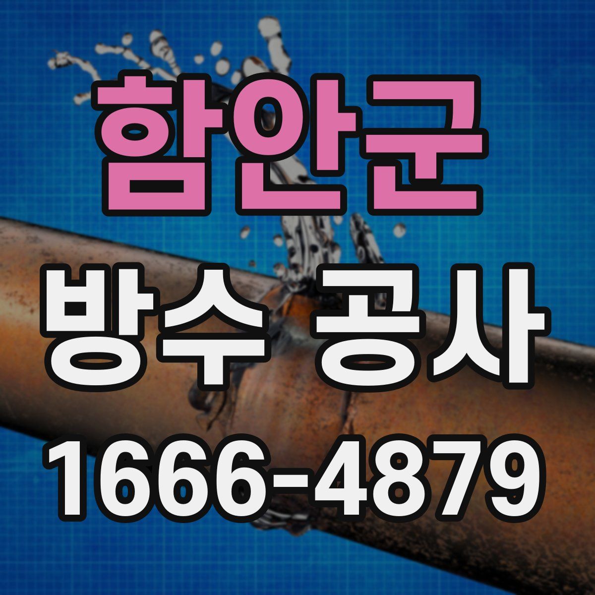 함안군 방수 공사