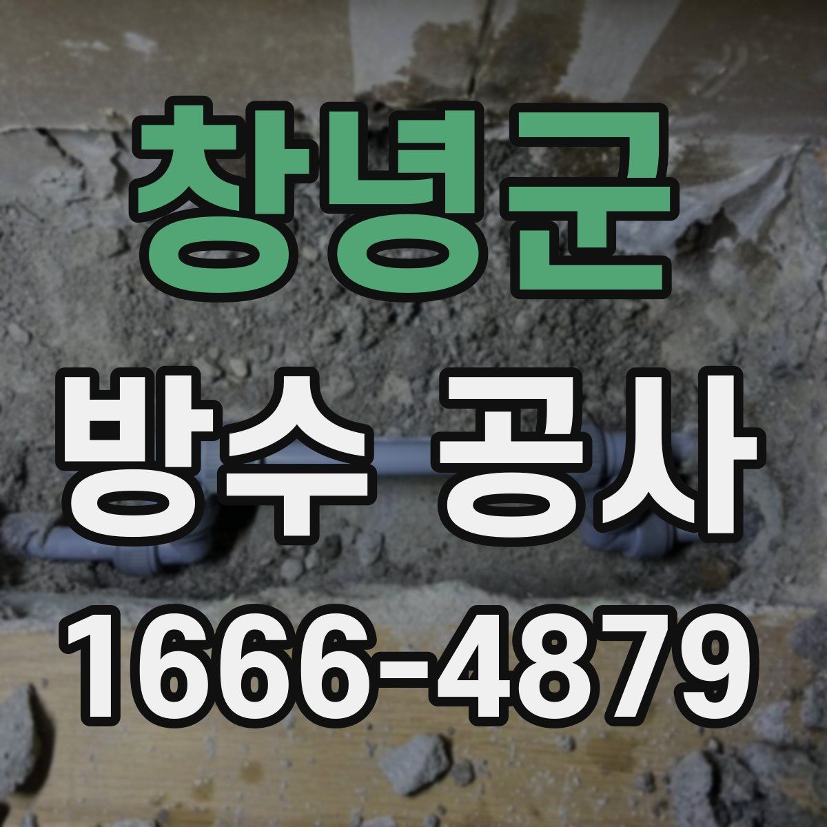 창녕군 방수 공사