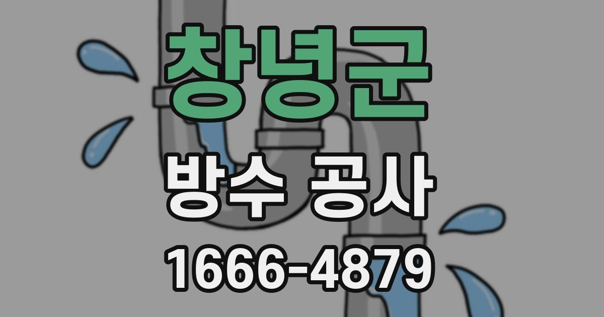 창녕군 방수 공사