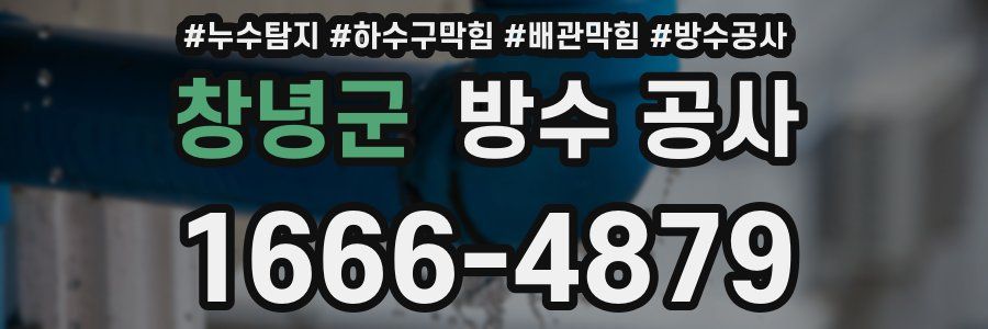 창녕군 방수 공사
