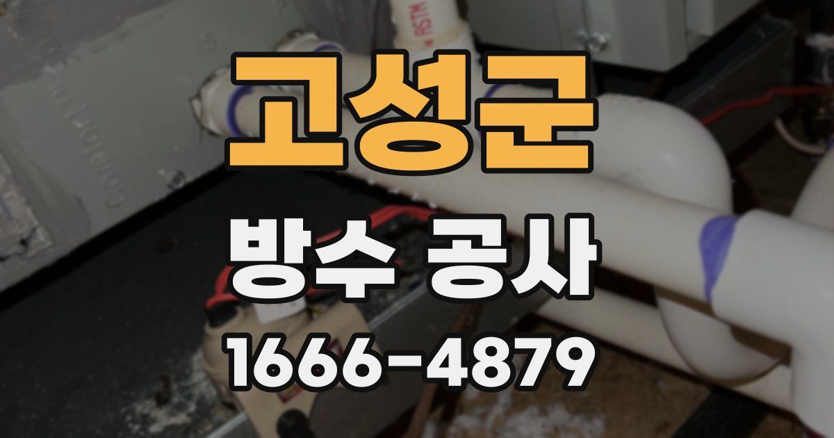 고성군 방수 공사