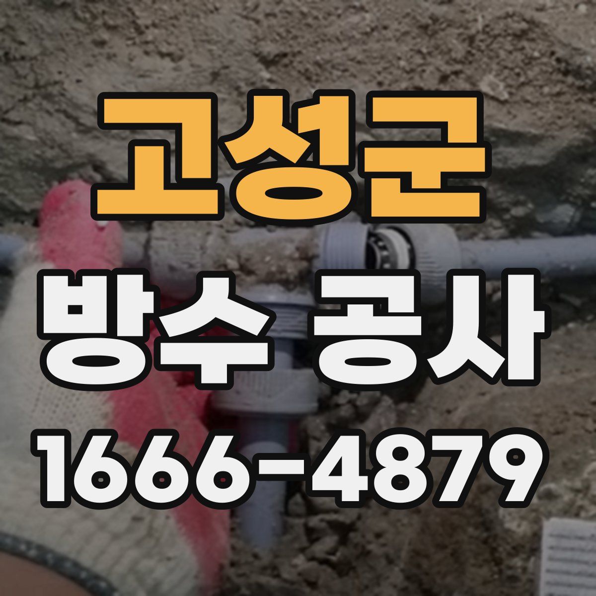고성군 방수 공사