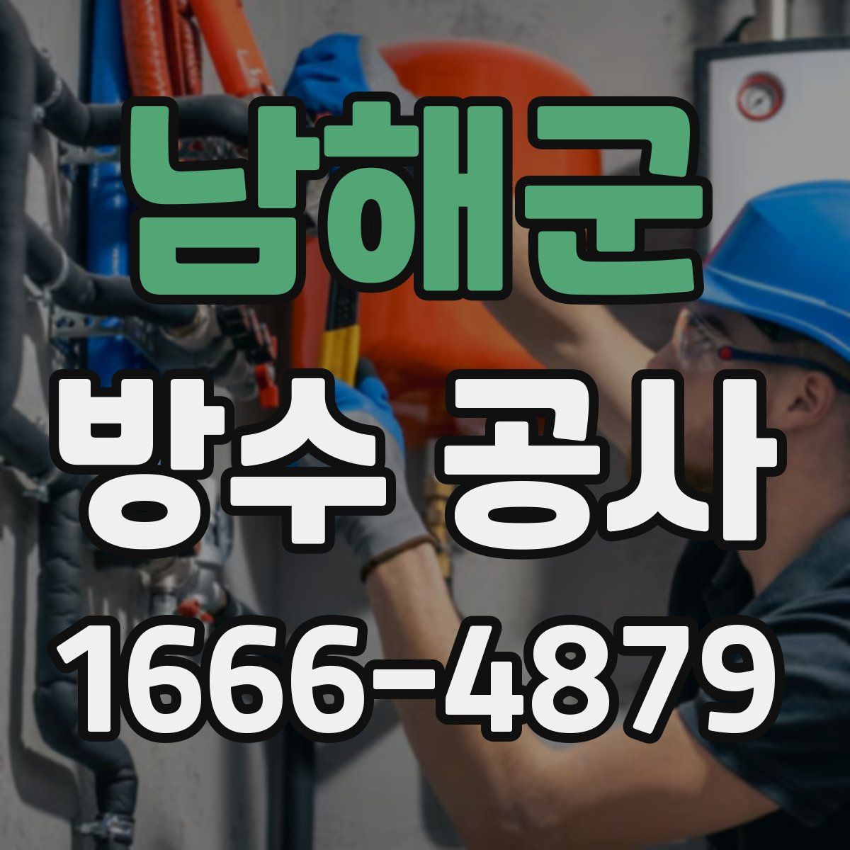 남해군 방수 공사