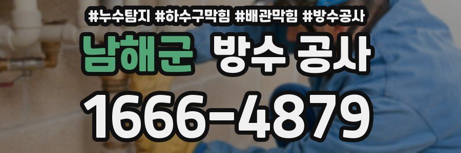남해군 방수 공사