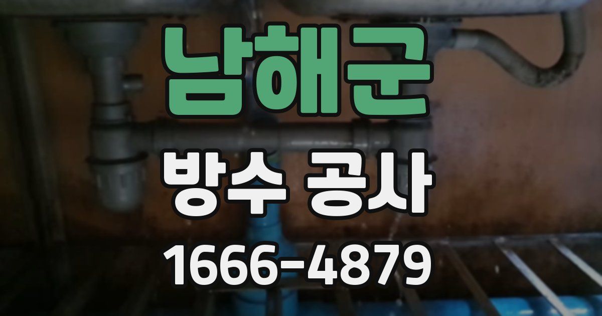 남해군 방수 공사
