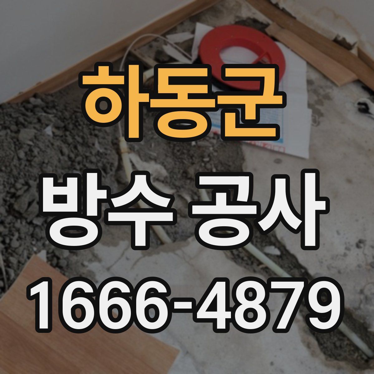 하동군 방수 공사