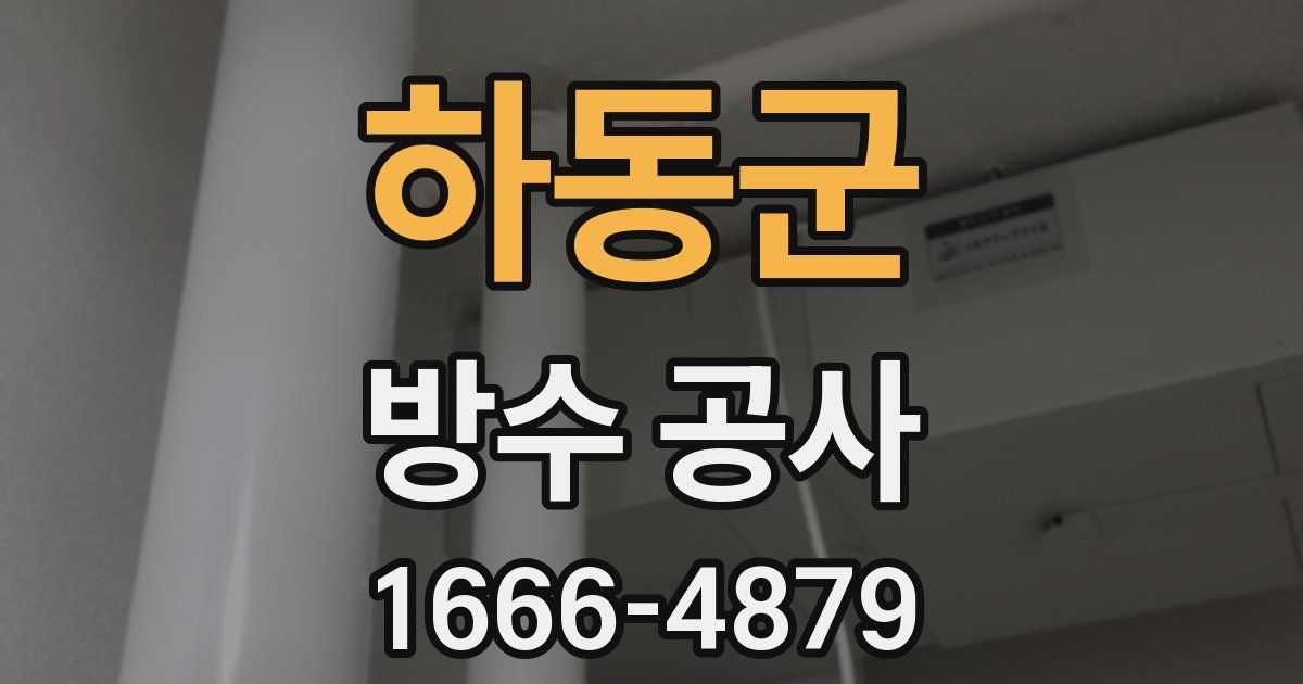 하동군 방수 공사