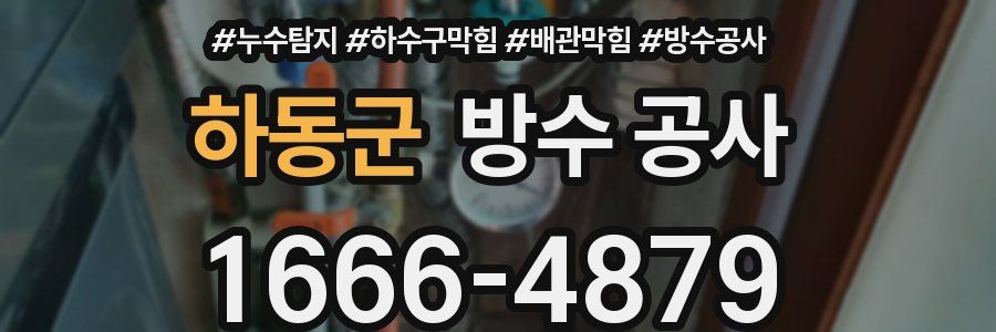 하동군 방수 공사