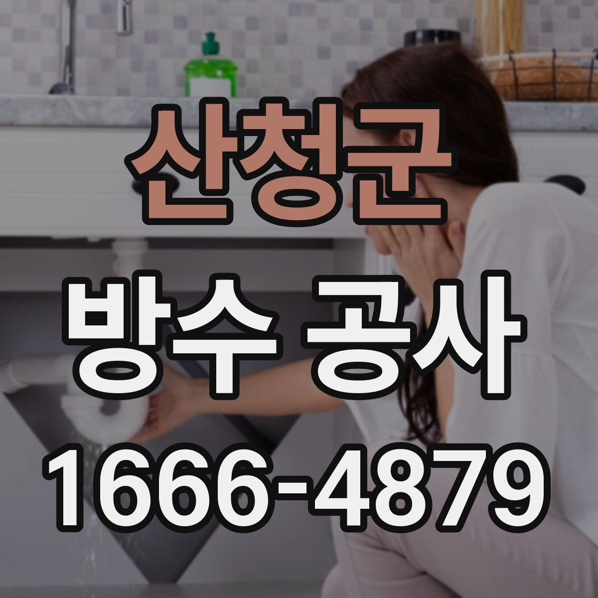 산청군 방수 공사
