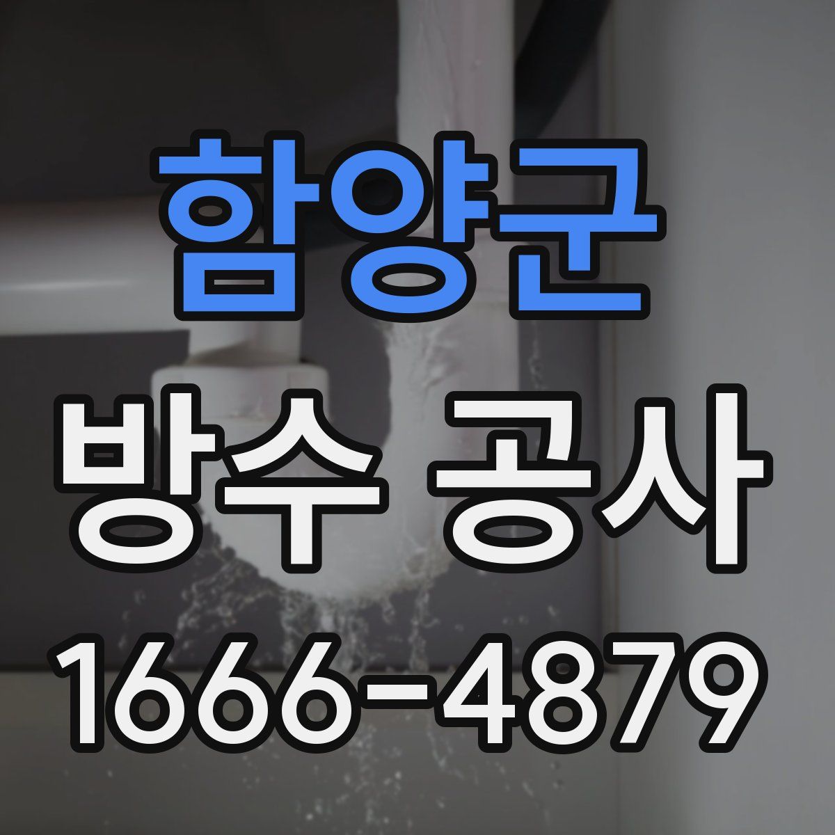 함양군 방수 공사