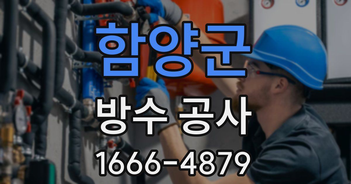 함양군 방수 공사