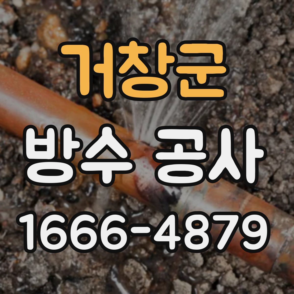 거창군 방수 공사