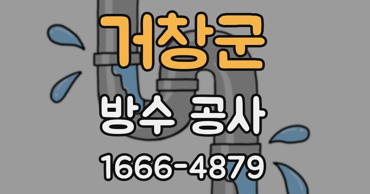 거창군 방수 공사