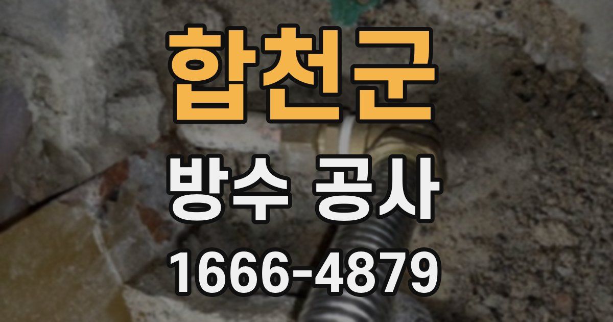 합천군 방수 공사